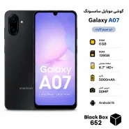 خرید Samsung Galaxy A07 با حافظه 128 گیگابایت و رم 6 گیگابایت رنگ مشکی