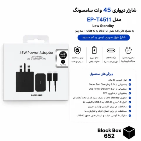 شارژر دیواری 45 وات سامسونگ مدل EP-T4511 Low Standby به همراه کابل 1.8 متری – سه پین