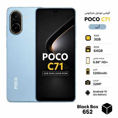 گوشی موبایل شیائومی مدل Poco C71 حافظه 64 گیگابایت و رم 3 گیگابایت آبی