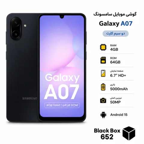 گوشی سامسونگ مدل Galaxy A07 دو سیم کارت ظرفیت 64 گیگابایت و رم 4 گیگابایت رنگ مشکی