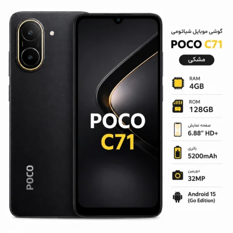 گوشی شیائومی مدل POCO C71 حافظه 128 گیگابایت رنگ مشکی