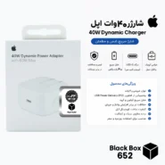 شارژر دیواری اپل مدل 40 وات Dynamic دو شاخه