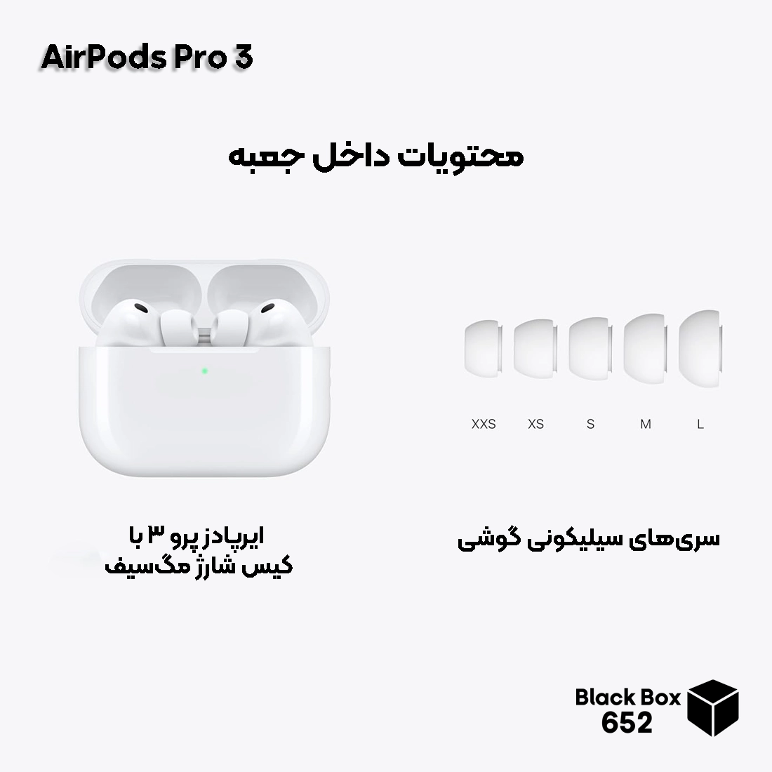محتویات جعبه اپل ایرپادز پرو ۳