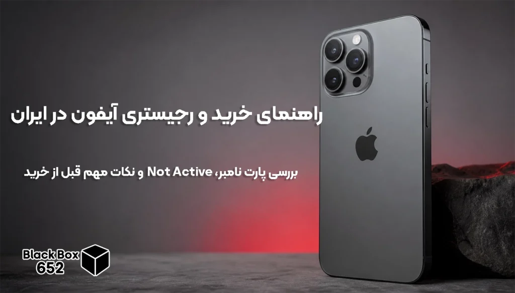 راهنمای خرید و رجیستری آیفون در ایران