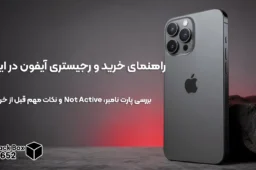 راهنمای خرید و رجیستری آیفون در ایران