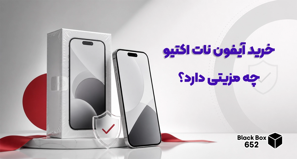 منظور از آیفون Not Active و مزایای خرید آن 