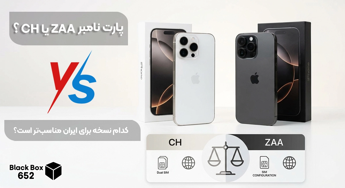 مقایسه پارت نامبر آیفون CH و ZZA برای کاربران ایرانی