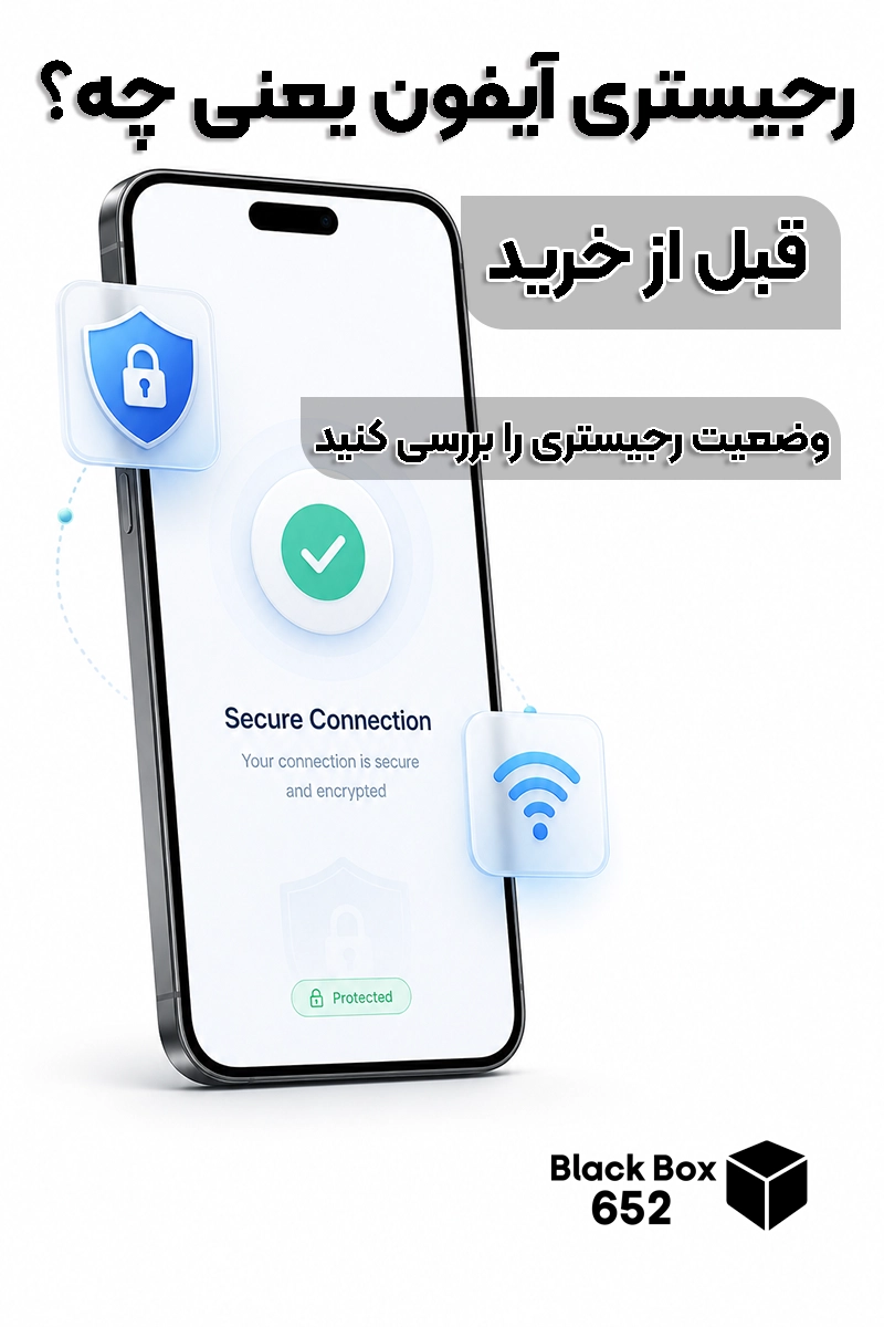 بررسی رجیستری آیفون قبل از خرید در ایران