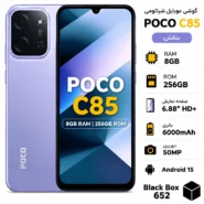 گوشی موبایل شیائومی مدل Poco C85 4G ظرفیت 256 گیگابایت و رم 8 گیگابایت رنگ بنفش