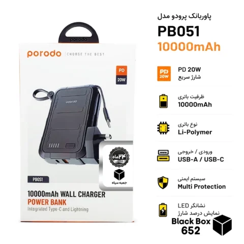 پاوربانک پرودو مدل Wall Charger ظرفیت 10000 میلی آمپر ساعت