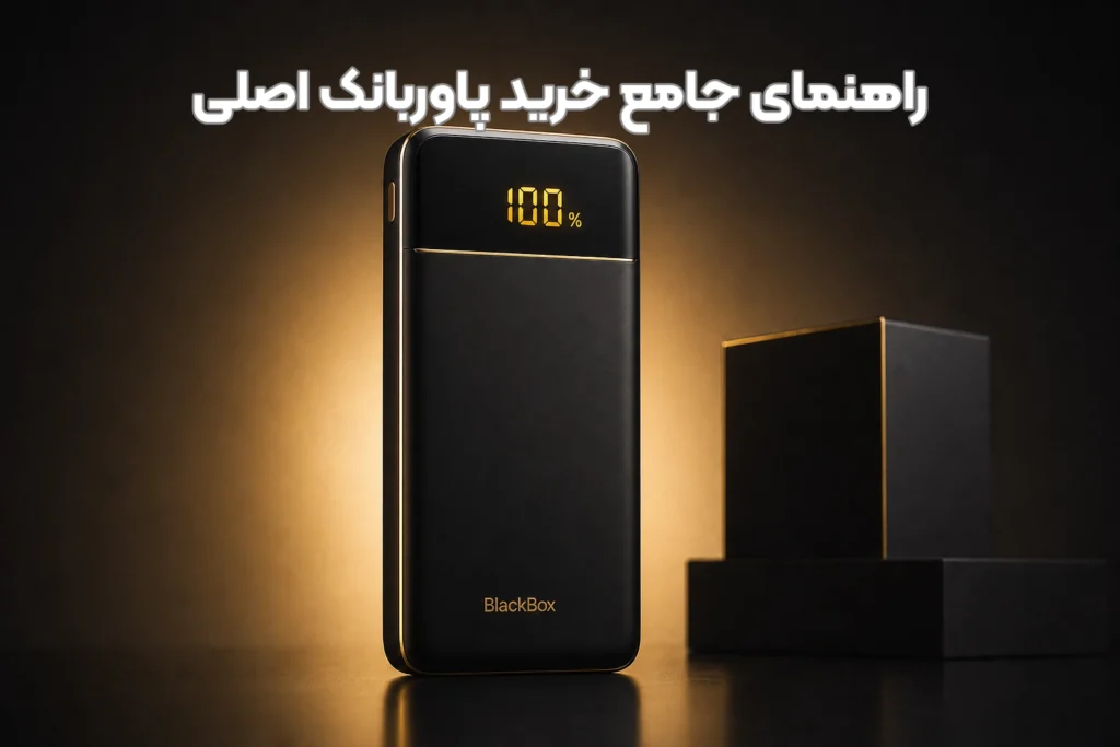 راهنمای جامع خرید پاوربانک اصلی بلک باکس