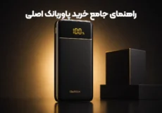 راهنمای جامع خرید پاوربانک اصلی بلک باکس