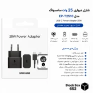 شارژر دیواری 25 وات سامسونگ مدل EP-T2510 به همراه کابل USB-C طول 1 متر