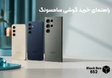 راهنمای خرید گوشی سامسونگ 1405 برای انتخاب بهترین مدل