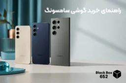 راهنمای خرید گوشی سامسونگ 1405 برای انتخاب بهترین مدل