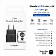 شارژر دیواری سامسونگ 25 وات مدل EP-T2510 دو پین