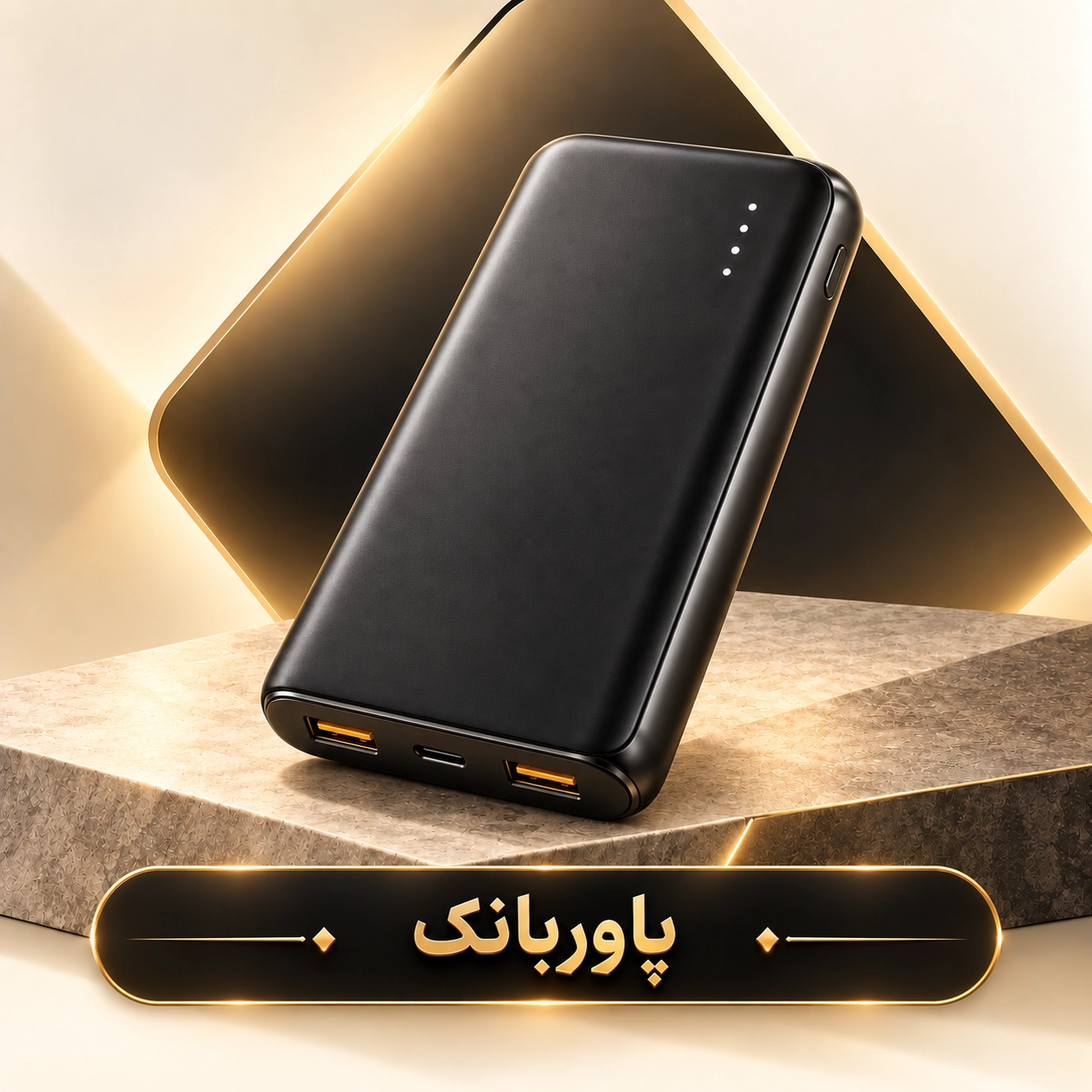 پاوربانک