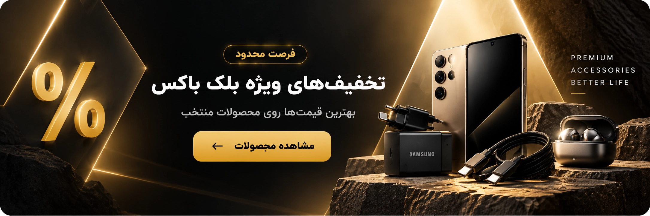 تخفیف ویژه لوازم جانبی موبایل بلک باکس
